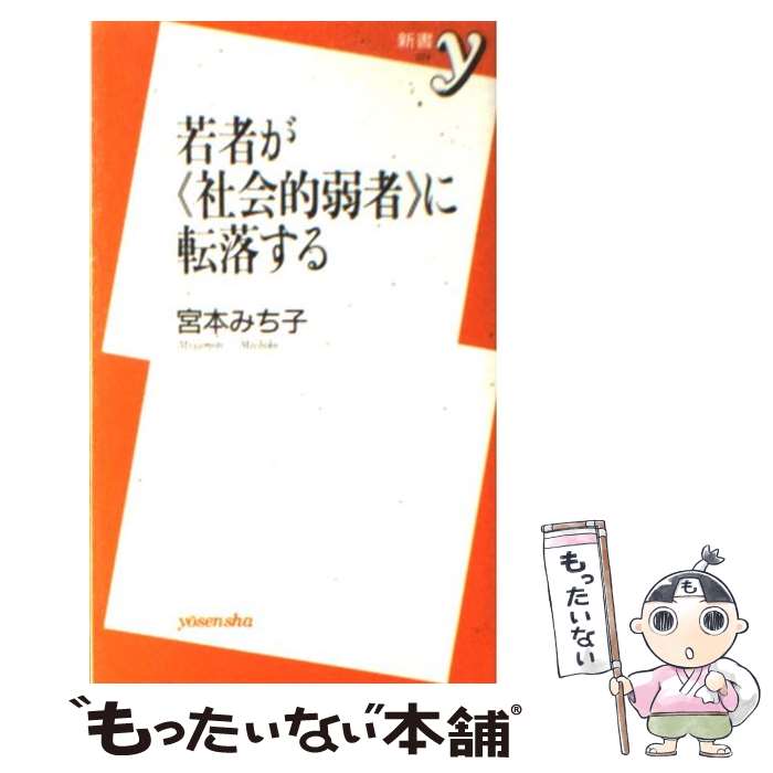 【中古】 若者が《社会的弱者》に転落する / 宮本 みち子 / 洋泉社 新書 【メール便送料無料】【あす楽対応】