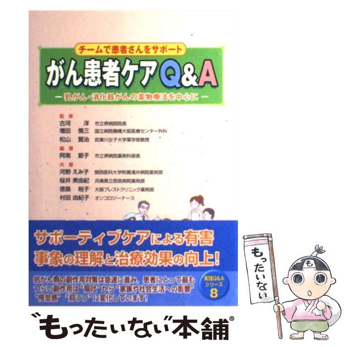 【中古】 チームで患者さんをサポートがん患者ケアQ＆A 乳がん・消化器がんの薬物療法を中心に / 阿南 節子, 河野 えみ子 / じほう [単行本]【メール便送料無料】【最短翌日配達対応】