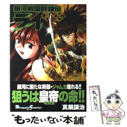 【中古】 銀河戦国群雄伝ライ 異聞 / 真鍋 譲治 / メディアワークス [コミック]【メール便送料無料】【あす楽対応】