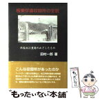 【中古】 板東俘虜収容所の全貌 所長松江豊壽のめざしたもの / 田村 一郎 / 朔北社 [単行本]【メール便送料無料】【あす楽対応】