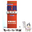 【中古】 教員採用試験参考書 2（2012年度） / 東京アカデミー / ティーエーネットワーク 単行本 【メール便送料無料】【あす楽対応】