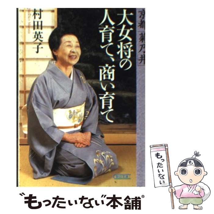 【中古】 京都「菊乃井」大女将の人育て、商い育て / 村田 英子 / 朝日新聞出版 [文庫]【メール便送料無料】【あす楽対応】