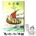  とぶ船 上 新版 / ヒルダ・ルイス, 石井 桃子, Hilda Lewis, ノーラ・ラヴリン / 岩波書店 