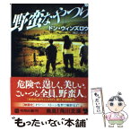 【中古】 野蛮なやつら / ドン・ウィンズロウ, 東江　一紀 / 角川書店(角川グループパブリッシング) [文庫]【メール便送料無料】【あす楽対応】