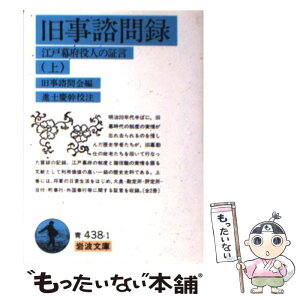 【中古】 旧事諮問録 江戸幕府役人の証言 上 / 旧事諮問会, 進士 慶幹 / 岩波書店 [文庫]【メール便送料無料】【あす楽対応】