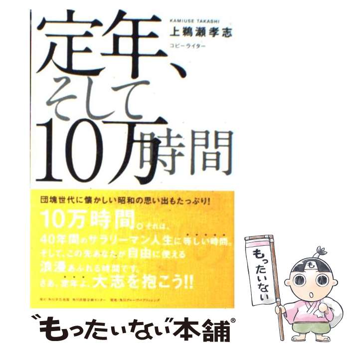 【中古】 定年、そして10万時間 / 上鵜瀬 孝志 / 角川学芸出版 [単行本]【メール便送料無料】【最短翌日配達対応】