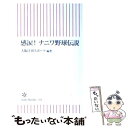 【中古】 感涙！ナニワ野球伝説 / 大阪日刊スポーツ（編著） / 朝日新聞出版 新書 【メール便送料無料】【あす楽対応】