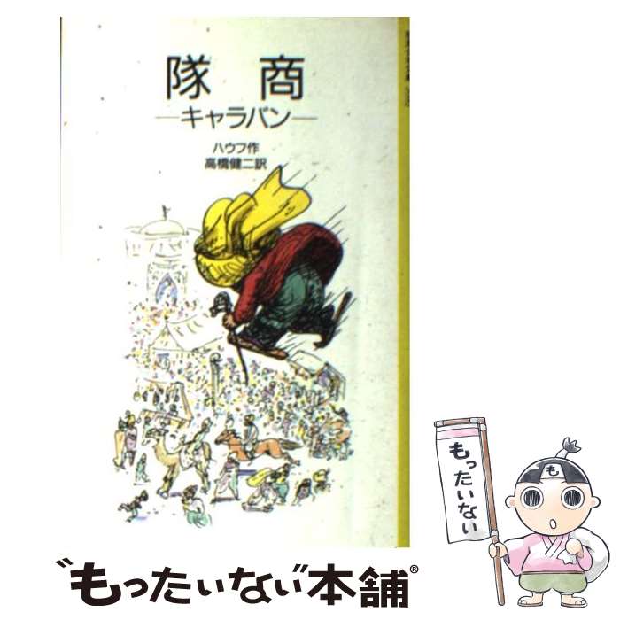 【中古】 隊商 キャラバン / ハウフ, ヨーゼフ・ヘーゲンバルト, 高橋 健二 / 岩波書店 [ペーパーバッ..