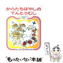  からたちばやしのてんとうむし / 加古 里子 / 偕成社 