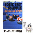 【中古】 TOEIC TEST究極単語Advanced 2700 目指せ！スコア750ー900突破 第2版 / 藤井 / 単行本（ソフトカバー） 【メール便送料無料】【あす楽対応】