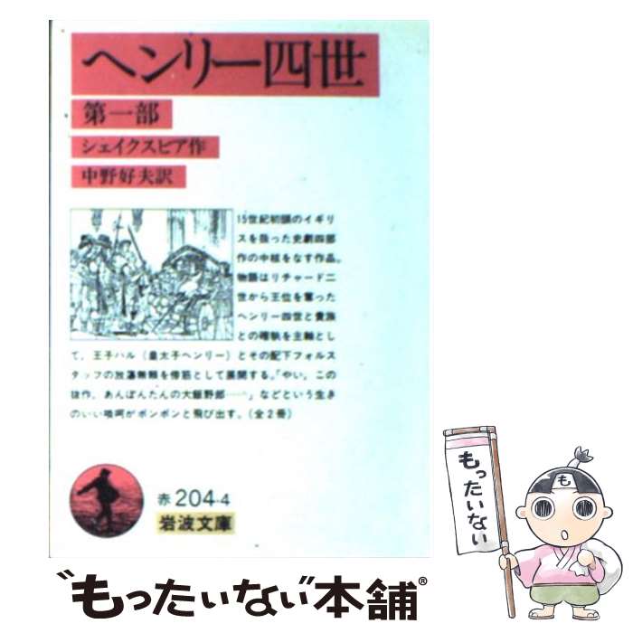 【中古】 ヘンリー四世 第1部 / シェイクスピア, 中野 好夫 / 岩波書店 [ペーパーバック]【メール便送料無料】【最短翌日配達対応】
