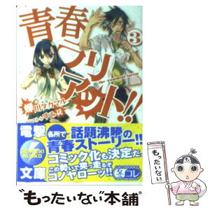 【中古】 青春ラリアット！！ 3 / 蝉川 タカマル, すみ兵 / アスキー・メディアワークス [文庫]【メール便送料無料】【あす楽対応】