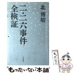 【中古】 二・二六事件全検証 / 北博昭 / 朝日新聞出版 [単行本]【メール便送料無料】【あす楽対応】