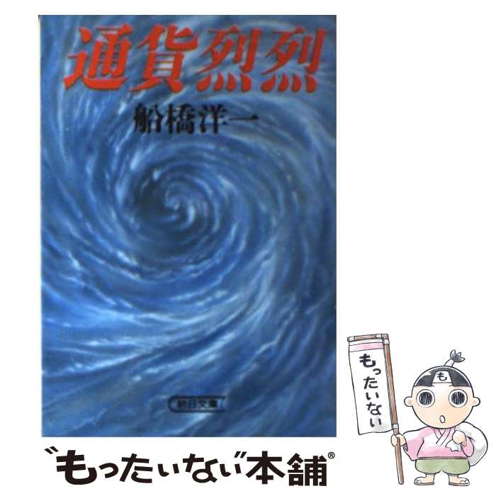 【中古】 通貨烈烈 / 船橋 洋一 / 朝日新聞出版 [文庫