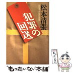 【中古】 犯罪の回送 / 松本 清張 / KADOKAWA [単行本]【メール便送料無料】【あす楽対応】