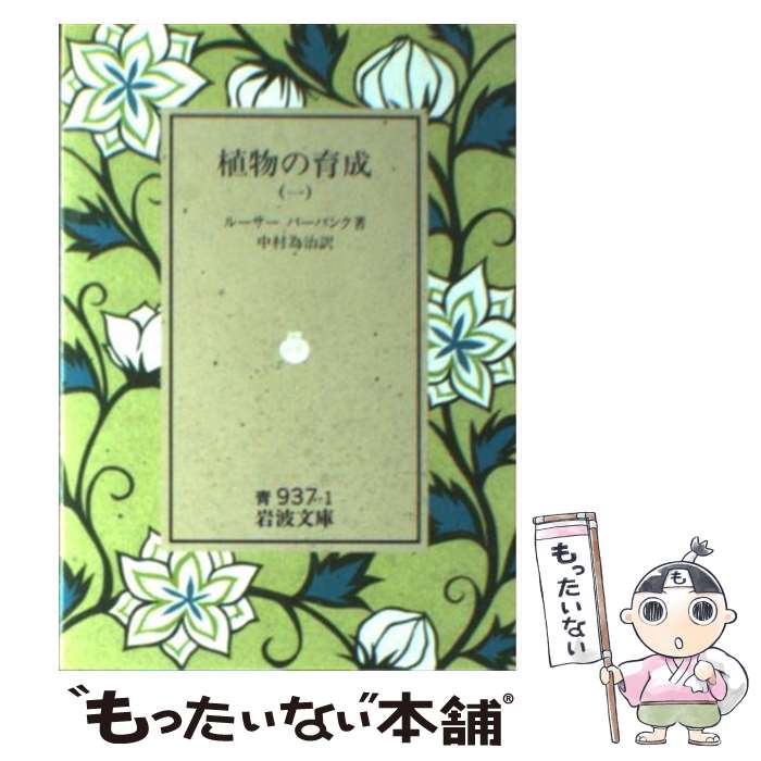 【中古】 植物の育成　1 / ルーサー バーバンク, 中村 為治 / 岩波書店 [文庫]【メール便送料無料】【あす楽対応】