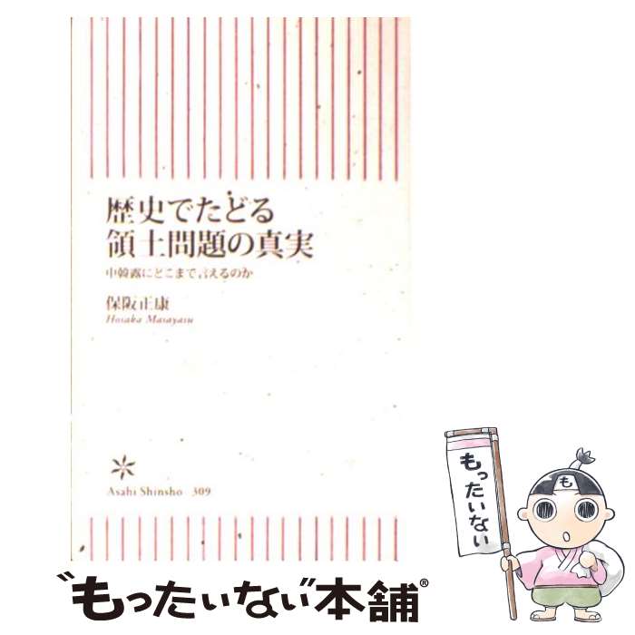 【中古】 歴史でたどる領土問題の真実 中韓露にどこまで言えるのか / 保阪 正康 / 朝日新聞出版 [新書]【メール便送料無料】【あす楽対応】