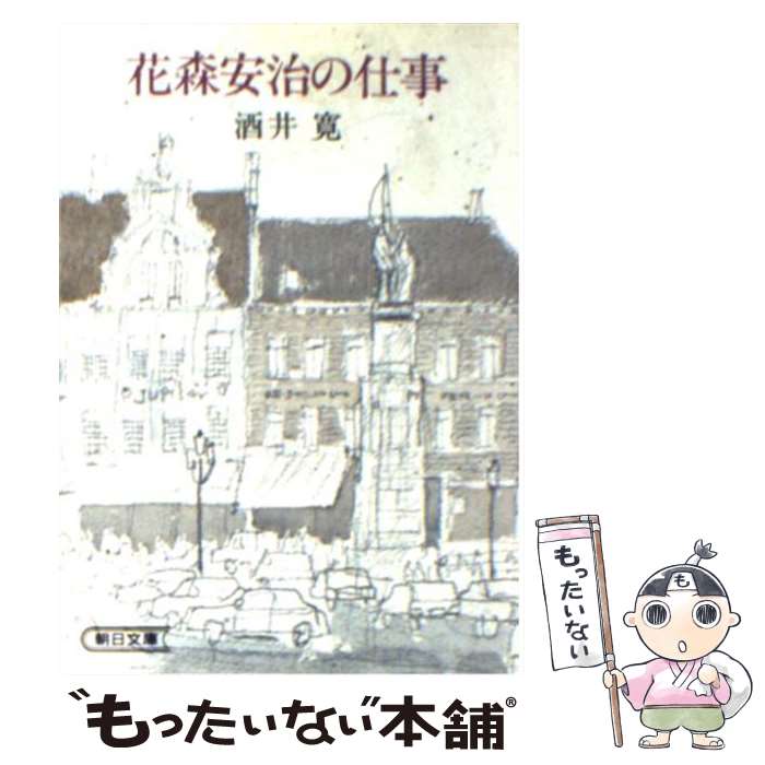 【中古】 花森安治の仕事 / 酒井 寛 / 朝日新聞出版 [文庫]【メール便送料無料】【あす楽対応】