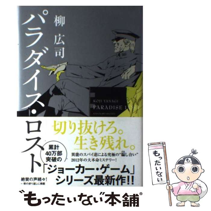 【中古】 パラダイス・ロスト / 柳 広司 / 角川書店(角川グループパブリッシング) [単行本]【メール便送料無料】【最短翌日配達対応】