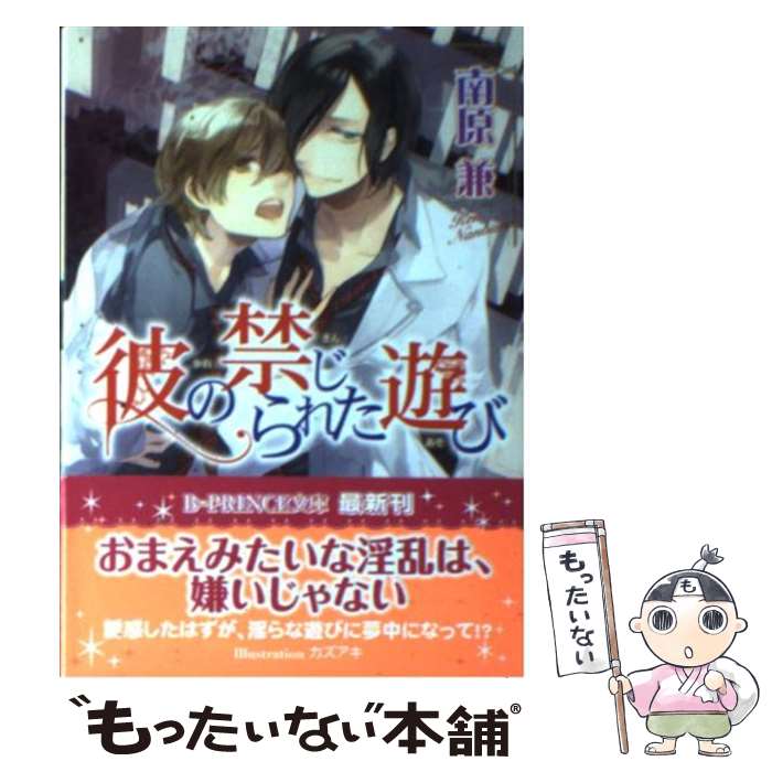 Ice Library - 【中古】 彼の禁じられた遊び / 南原 兼, カズアキ / アスキー・メディアワークス [文庫]【メール便送料無料】【最短翌日配達対応】