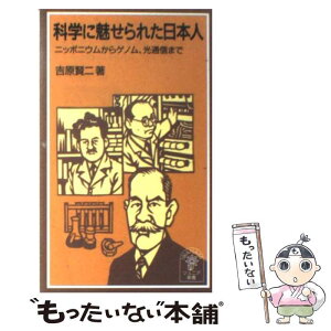 【中古】 科学に魅せられた日本人 ニッポニウムからゲノム，光通信まで / 吉原 賢二 / 岩波書店 [新書]【メール便送料無料】【あす楽対応】