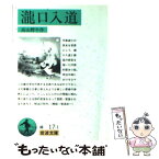 【中古】 滝口入道 改版 / 高山 樗牛 / 岩波書店 [文庫]【メール便送料無料】【あす楽対応】