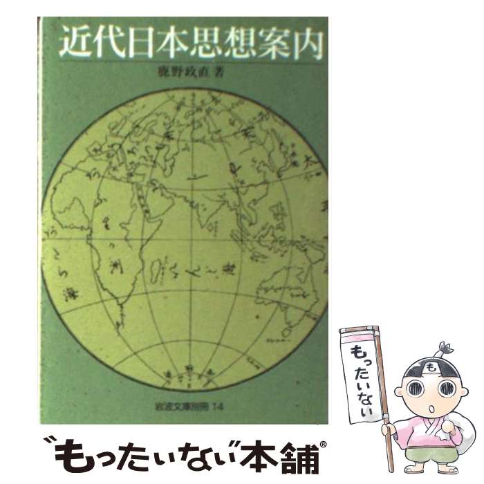 【中古】 近代日本思想案内 / 鹿野 政直 / 岩波書店 [文庫]【メール便送料無料】【あす楽対応】