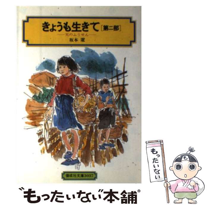 【中古】 きょうも生きて 第2部 / 坂本 遼 / 偕成社 [単行本（ソフトカバー）]【メール便送料無料】【最短翌日配達対応】