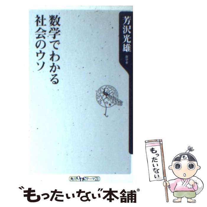 【中古】 数学でわかる社会のウソ / 芳沢 光雄 / 角川書店(角川グループパブリッシング) [新書]【メール便送料無料】【あす楽対応】