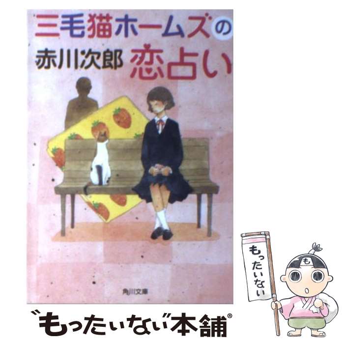 【中古】 三毛猫ホームズの恋占い / 赤川 次郎, 中島 梨絵 / 角川書店(角川グループパブリッシング) [文庫]【メール便送料無料】【最短翌日配達対応】