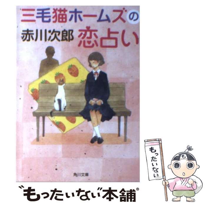 【中古】 三毛猫ホームズの恋占い / 赤川 次郎, 中島 梨絵 / 角川書店(角川グループパブリッシング) [文庫]【メール便送料無料】【あす楽対応】