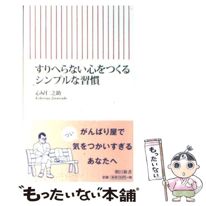 【中古】 すりへらない心をつくる