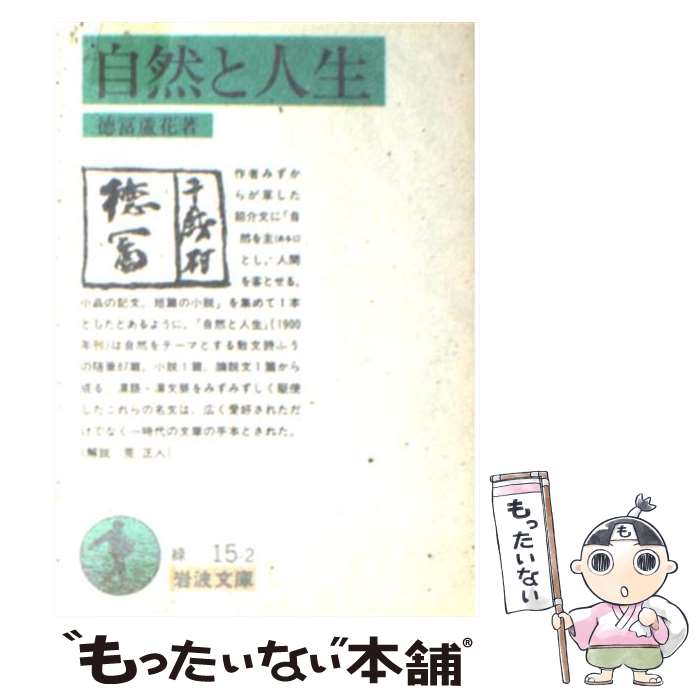  自然と人生 改版 / 徳冨 蘆花 / 岩波書店 