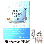 【中古】 福島の子どもたちからの手紙 ほうしゃのうっていつなくなるの？ / KIDS VOICE / 朝日新聞出版 [単行本]【メール便送料無料】【あす楽対応】