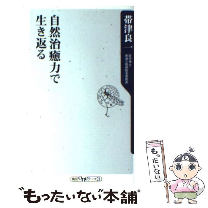 【中古】 自然治癒力で生き返る / 帯津 良一 / 角川グル