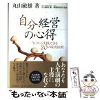 【中古】 「自分」経営の心得 今日から実践できる20の成功法則 / 丸山 敏雄, 倫理研究所, 丸山 敏秋 / 近代出版社 [単行本]【メール便送料無料】【あす楽対応】