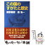 【中古】 この国のすがたと歴史 / 網野 善彦, 森 浩一 / 朝日新聞社 [単行本]【メール便送料無料】【あす楽対応】