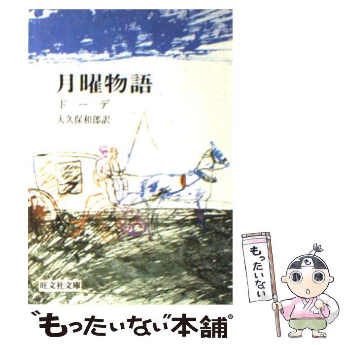 【中古】 月曜物語 / アルフォンス ドーデ, Alphonse Daudet, 大久保 和郎 / 旺文社 文庫 【メール便送料無料】【あす楽対応】