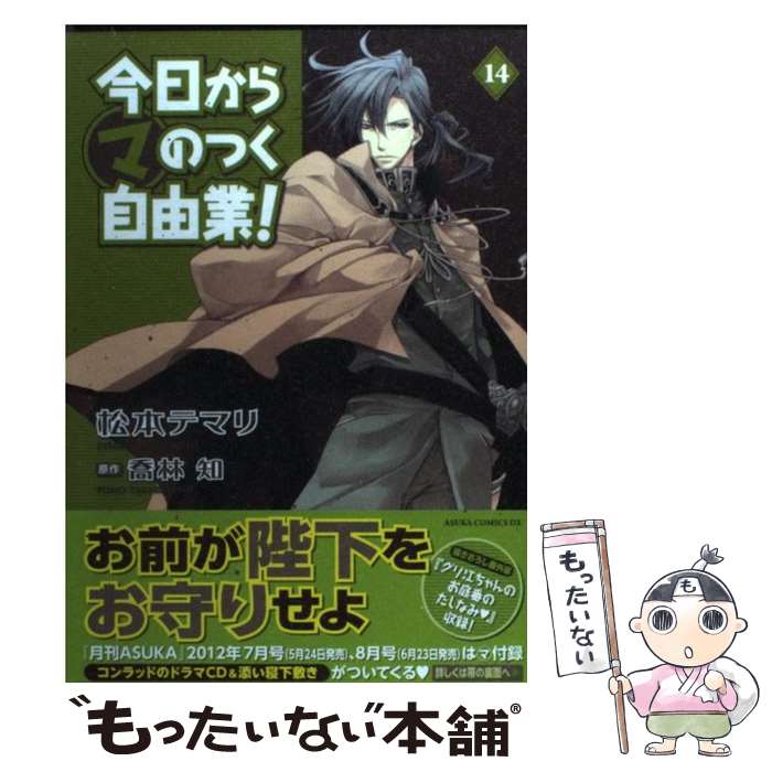 【中古】 今日からマのつく自由業! 14 KADOKAWA 松本テマリ 著 喬林知 原作 / 松本 テマリ / 角川書店(角川グループパブリッシング) [コミック]【メール便送料無料】【最短翌日配達対応】
