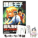 【中古】 課長王子外伝 / 田丸 浩史 / KADOKAWA [コミック]【メール便送料無料】【あす楽対応】