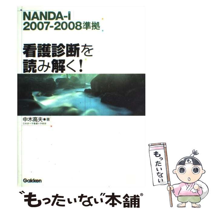 著者：中木 高夫出版社：学研メディカル秀潤社サイズ：単行本ISBN-10：4051524167ISBN-13：9784051524166■通常24時間以内に出荷可能です。※繁忙期やセール等、ご注文数が多い日につきましては　発送まで48時間かかる場合があります。あらかじめご了承ください。 ■メール便は、1冊から送料無料です。※宅配便の場合、2,500円以上送料無料です。※あす楽ご希望の方は、宅配便をご選択下さい。※「代引き」ご希望の方は宅配便をご選択下さい。※配送番号付きのゆうパケットをご希望の場合は、追跡可能メール便（送料210円）をご選択ください。■ただいま、オリジナルカレンダーをプレゼントしております。■お急ぎの方は「もったいない本舗　お急ぎ便店」をご利用ください。最短翌日配送、手数料298円から■まとめ買いの方は「もったいない本舗　おまとめ店」がお買い得です。■中古品ではございますが、良好なコンディションです。決済は、クレジットカード、代引き等、各種決済方法がご利用可能です。■万が一品質に不備が有った場合は、返金対応。■クリーニング済み。■商品画像に「帯」が付いているものがありますが、中古品のため、実際の商品には付いていない場合がございます。■商品状態の表記につきまして・非常に良い：　　使用されてはいますが、　　非常にきれいな状態です。　　書き込みや線引きはありません。・良い：　　比較的綺麗な状態の商品です。　　ページやカバーに欠品はありません。　　文章を読むのに支障はありません。・可：　　文章が問題なく読める状態の商品です。　　マーカーやペンで書込があることがあります。　　商品の痛みがある場合があります。