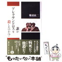 【中古】 誰がアレクサンドロスを殺したのか？ / 難波 紘二 / 岩波書店 単行本 【メール便送料無料】【あす楽対応】