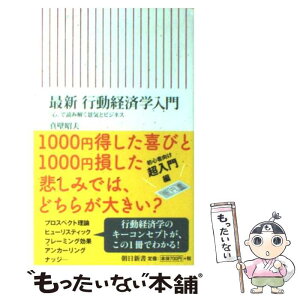 【中古】 最新行動経済学入門 「心」で読み解く景気とビジネス / 真壁昭夫 / 朝日新聞出版 [新書]【メール便送料無料】【あす楽対応】