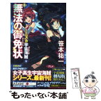 【中古】 ミニスカ宇宙海賊 9 / 笹本 祐一, 松本 規之 / 朝日新聞出版 [新書]【メール便送料無料】【あす楽対応】