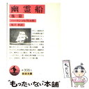 【中古】 幽霊船 他一篇 / ハーマン メルヴィル, 坂下 昇 / 岩波書店 文庫 【メール便送料無料】【あす楽対応】