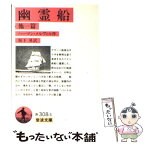 【中古】 幽霊船 他一篇 / ハーマン・メルヴィル, 坂下 昇 / 岩波書店 [文庫]【メール便送料無料】【あす楽対応】