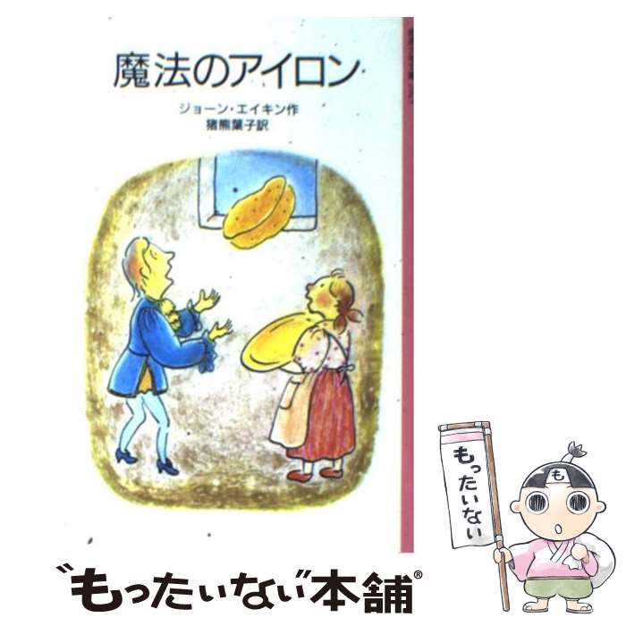 【中古】 魔法のアイロン / ジョーン エイキン, 河本 祥子, 猪熊 葉子 / 岩波書店 [単行本]【メール便送料無料】【あす楽対応】