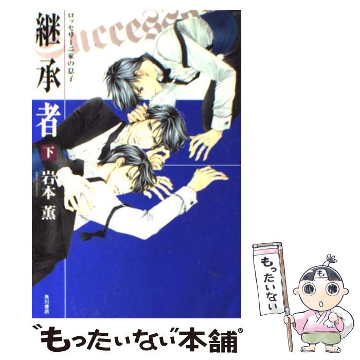  継承者 ロッセリーニ家の息子 下 / 岩本 薫, 蓮川 愛 / 角川書店(角川グループパブリッシング) 