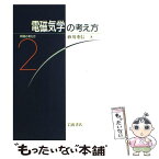 【中古】 電磁気学の考え方 / 砂川 重信 / 岩波書店 [単行本]【メール便送料無料】【あす楽対応】