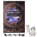  西洋美術への招待 / 田中 英道 / 東北大学出版会 